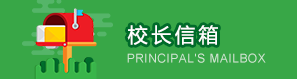 校长信箱